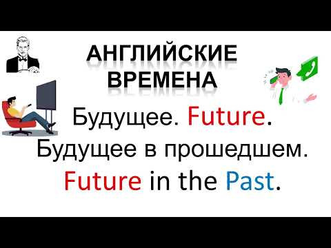 Все будущие времена (10 мин.) Все будущие времена (10 мин.)