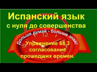Согласование прошедших времён. Mucho, poco, junto и другие. Упражнение 68.3 /длинное/