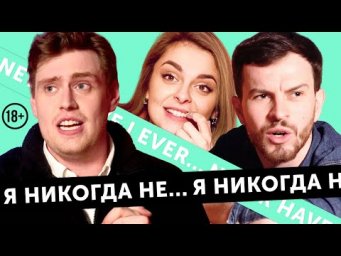 Я НИКОГДА НЕ&hellip; спал с Александром Петровым, влюблялся в коллегу и участвовал в &laquo;тройничке&raquo;