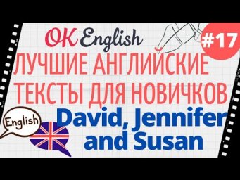 Текст 17  David, Jennifer and Susan  