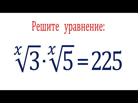 Корни и степени – это не одно и то же ★ Решите уравнение ★ 3^(1/x)∙5^(1/x)=225 Корни и степени – это не одно и то же ★ Решите уравнение ★ 3^(1/x)∙5^(1/x)=225