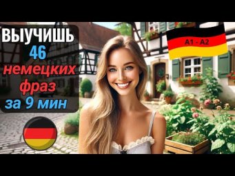 Выучишь 46 НЕМЕЦКИХ ФРАЗ ДЛЯ БЫТОВОГО ОБЩЕНИЯ. Угадай действие на картинке и СКАЖИ ЭТО НА НЕМЕЦКОМ.