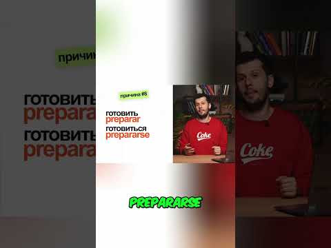 Испанский и русский: возвратные глаголы – шокирующее сходство! #shorts Испанский и русский: возвратные глаголы – шокирующее сходство! #shorts