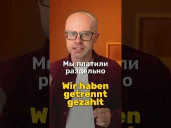 Как правильно сказать &laquo;платить наличными&raquo; на немецком?
