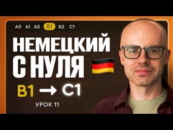 Немецкий с нуля. Немецкий язык по приложению German Galaxy. B1. Уроки немецкого языка с нуля.Урок 11