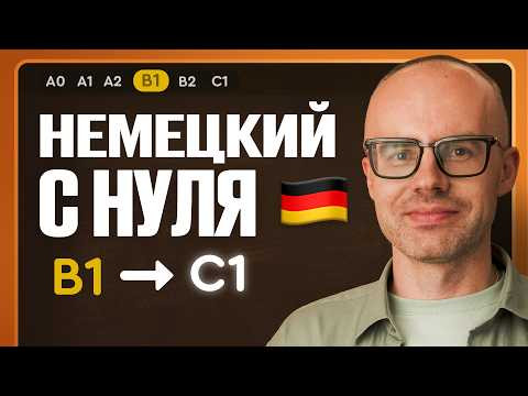 Немецкий с нуля. Немецкий язык по приложению German Galaxy. B1. Уроки немецкого языка с нуля.Урок 1