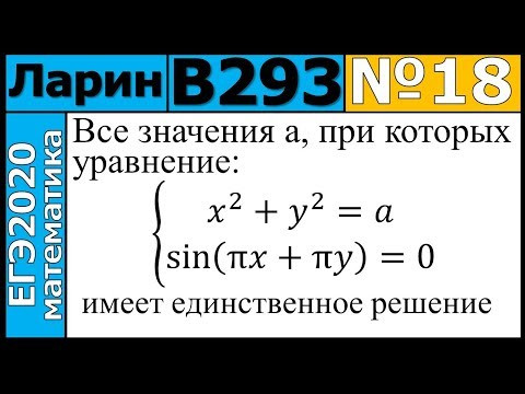 Разбор Задания №18 из Варианта Ларина №293 ЕГЭ-2020.