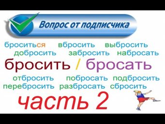 № 780 БРОСАТЬ / БРОСИТЬ - глаголы с приставками / уроки русского