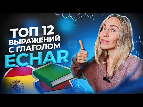 Топ 12 выражений с глаголом Echar на испанском языке, которые больше всего используют в Испании. Топ 12 выражений с глаголом Echar на испанском языке, которые больше всего используют в Испании.