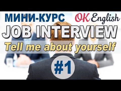 JOB INTERVIEW Урок 1/12 - Tell Me about Yourself. Мини-курс | OK English