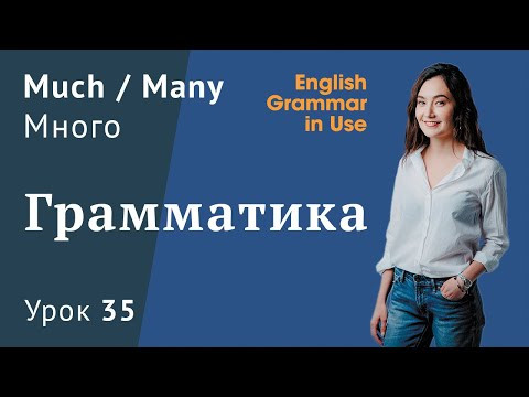 Урок 35 - Much, many, a lot of (много). Какое слово выбрать?