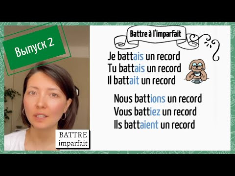 Спряжение в imparfait №2: battre