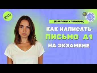 Как написать письмо на A1 Немецкий язык (Экзамен Goethe)! Шаблон + Примеры