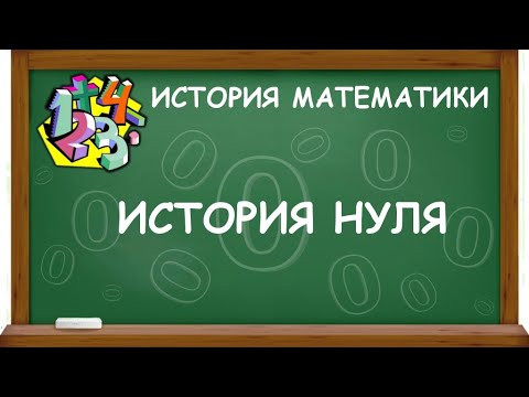 ИСТОРИЯ НУЛЯ | ИСТОРИЯ МАТЕМАТИКИ ИСТОРИЯ НУЛЯ | ИСТОРИЯ МАТЕМАТИКИ