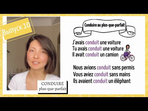 Спряжение в plus-que-parfait №10: conduire