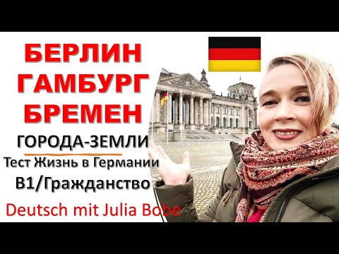 БЕРЛИН*ГАМБУРГ*БРЕМЕН | Подготовка к тесту Leben in Deutschland | Deutsch mit Julia Bobe