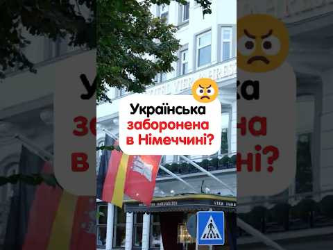 Як мене просять в Німеччині розмовляти тільки німецькою? &lrm; #курсинімецької #німецькамова #deutsch ㅤ