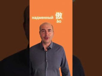 Учим китайский! Ао! Оу!