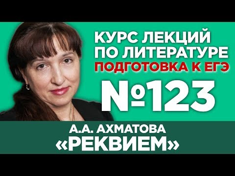 А.А. Ахматова «Реквием» (частное мнение) | Лекция №123 А.А. Ахматова «Реквием» (частное мнение) | Лекция №123