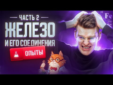 Железо и его соединения. Часть 2 | Химические опыты для ЕГЭ 2024