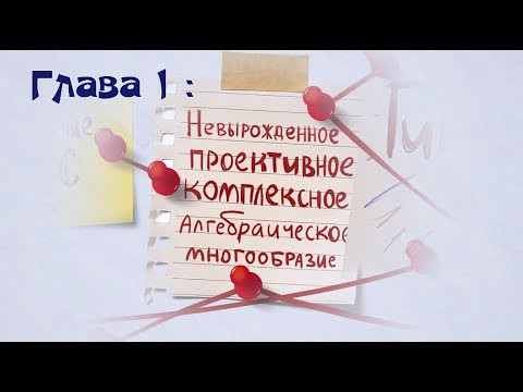 Гипотеза Ходжа (задача тысячелетия). Проективное комплексное алгебраическое многообразие