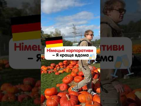 Все про німецькі корпоративи #німецькамова #курсинімецької #німецькаонлайн