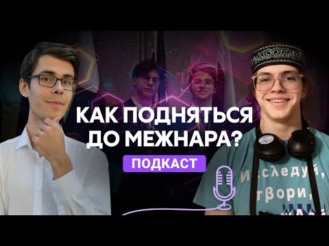 Как подняться до МЕЖНАРА? Подкаст с победителем IChO | Alles Как подняться до МЕЖНАРА? Подкаст с победителем IChO | Alles