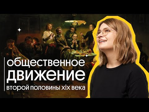 Общественная мысль второй половины XIX века | ЕГЭ по истории 2023 | Ира Годунова из Вебиума