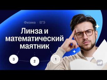 Линза и математический маятник | Физика ЕГЭ | Сотка