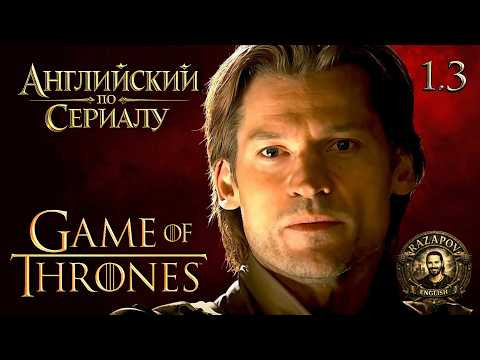 Английский по сериалам / Game Of Thrones / 1.3 / (Семейные Узы) / Игра престолов