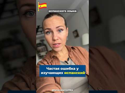 Самая ГЛУПАЯ ошибка в испанском.