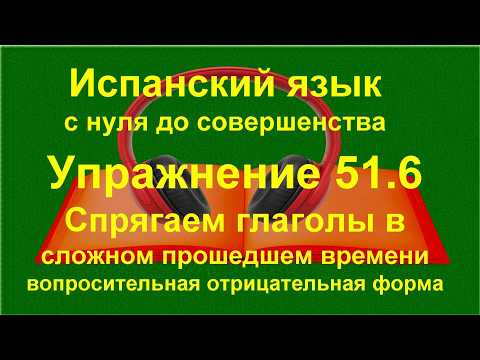 ✏️ Pret&eacute;rito perfecto compuesto в испанском | Употребление и смысл | упражнение 51.6