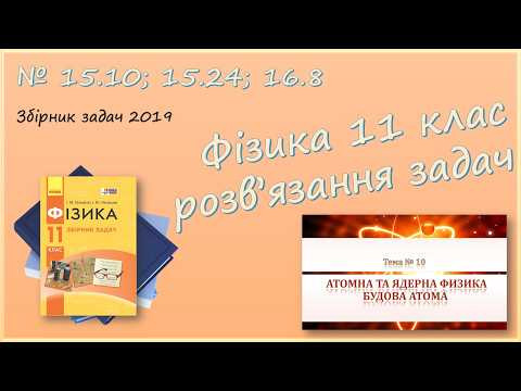 ФІЗИКА-11 | Енергія Гідрогену. Хвиля де Бройля | Розв'язуємо задачі № 15.10; 15.24; 16.8. ФІЗИКА-11 | Енергія Гідрогену. Хвиля де Бройля | Розв'язуємо задачі № 15.10; 15.24; 16.8.