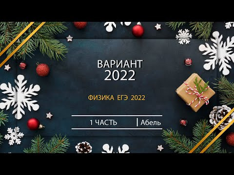 ФИЗИКА Новогодний вариант, 1 часть ФИЗИКА ЕГЭ 2022