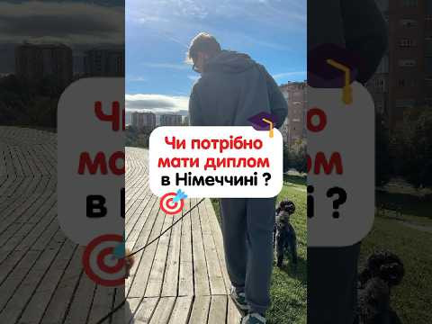 Чи потрібен диплом в Німеччині ? Чи потрібен диплом в Німеччині ?