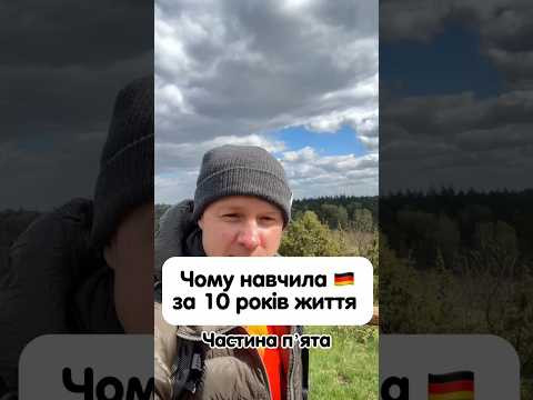 Чому мене навчила Німеччина за 10 років життя в ній Чому мене навчила Німеччина за 10 років життя в ній