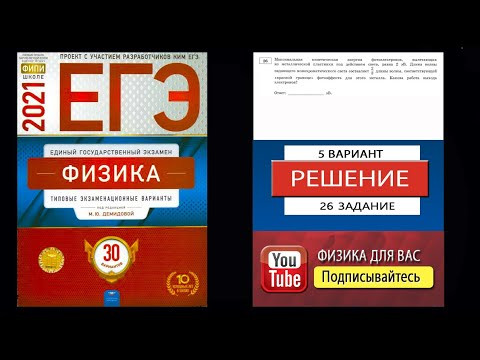 26 задание 5 варианта ЕГЭ 2021 по физике М.Ю. Демидовой (30 вариантов) 26 задание 5 варианта ЕГЭ 2021 по физике М.Ю. Демидовой (30 вариантов)