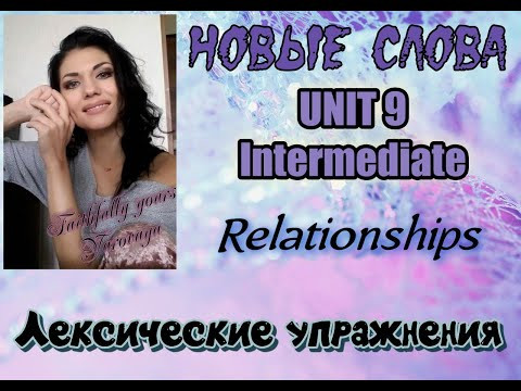 I speak English. Relationships. Unit 9. Intermediate (B2) Новые слова и упражнение на перевод.