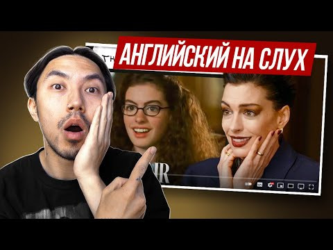 Английский с Энн Хэтэуэй: её реакция на Дневники принцессы, Дьявол носит Prada & другие фильмы Английский с Энн Хэтэуэй: её реакция на Дневники принцессы, Дьявол носит Prada & другие фильмы