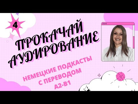 Немецкий язык. Уроки немецкого языка. Немецкий по подкастам. Preis für Impfstoff-Erfinder. A2-B1 Немецкий язык. Уроки немецкого языка. Немецкий по подкастам. Preis für Impfstoff-Erfinder. A2-B1