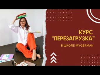 О курсе "Перезагрузка"