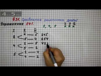 Упражнение № 841 &ndash; Математика 5 класс &ndash; Мерзляк А.Г., Полонский В.Б., Якир М.С.