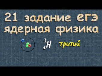 ПЕРИОД ПОЛУРАСПАДА физика ЕГЭ ядро изотопа АТОМНОЕ ЧИСЛО моль