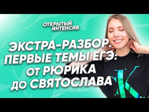 Экстра-разбор. Первые темы ЕГЭ: от Рюрика до Святослава | История ЕГЭ 2022 | PARTA Экстра-разбор. Первые темы ЕГЭ: от Рюрика до Святослава | История ЕГЭ 2022 | PARTA