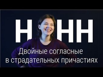 Двойные согласные в страдательных причастиях