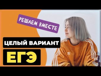 Решаем вместе целый вариант ЕГЭ (18-ый вариант из сборника Цыбулько)