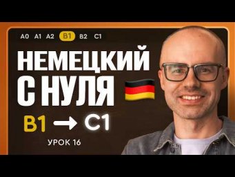 Немецкий с нуля. Немецкий язык по приложению German Galaxy. B1. Уроки немецкого языка с нуля.Урок 16