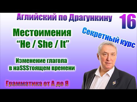 Секретный курс Драгункина. Урок 16