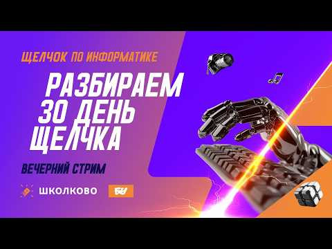 Разбираем 30-й день Щелчка: вечерний стрим