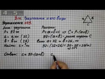 Упражнение 349 &ndash; &sect; 14 &ndash; Математика 5 класс &ndash; Мерзляк А.Г., Полонский В.Б., Якир М.С.